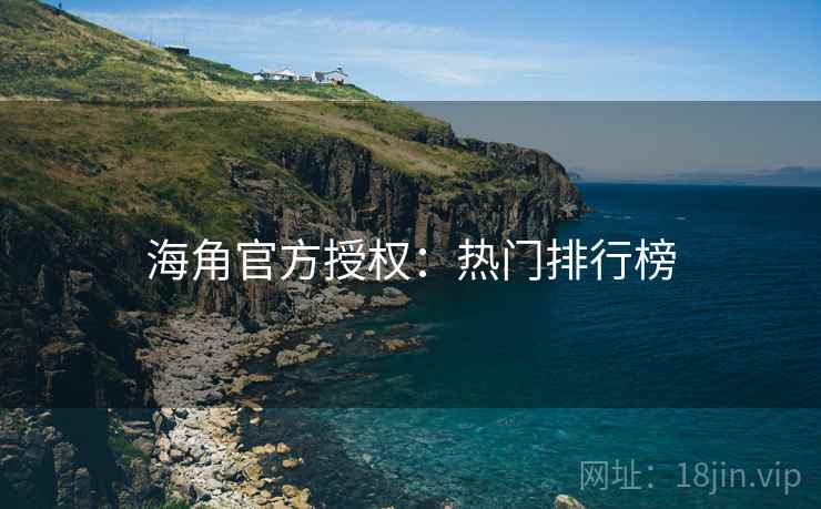 海角官方授权：热门排行榜