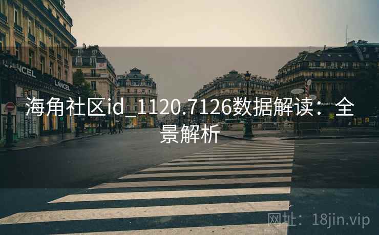 海角社区id_1120.7126数据解读：全景解析