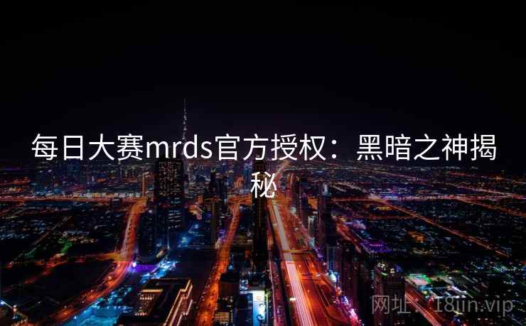 每日大赛mrds官方授权：黑暗之神揭秘