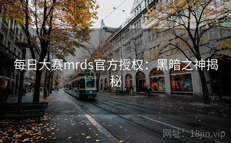 每日大赛mrds官方授权：黑暗之神揭秘