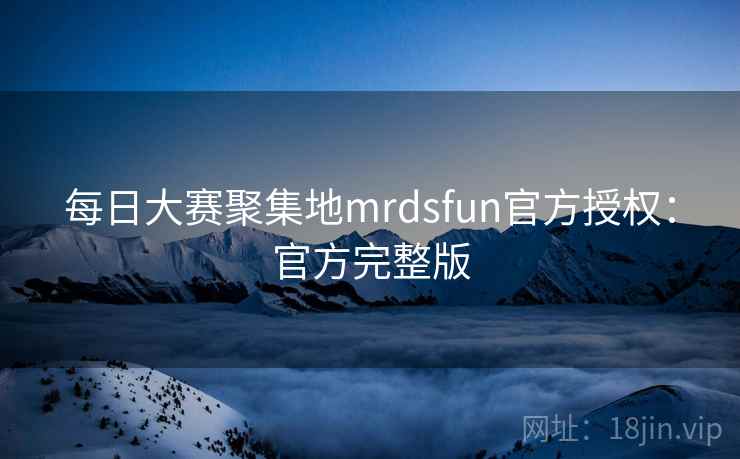 每日大赛聚集地mrdsfun官方授权:官方完整版