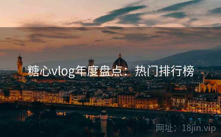 糖心vlog年度盘点:热门排行榜