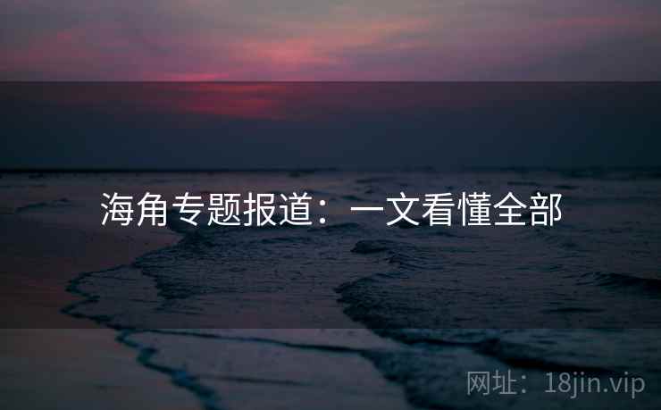 海角专题报道：一文看懂全部