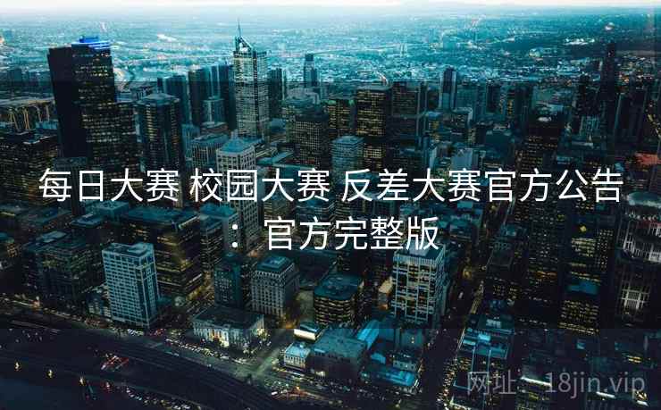 每日大赛 校园大赛 反差大赛官方公告:官方完整版